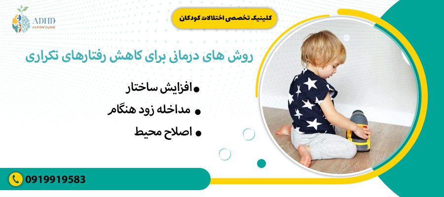 روش های درمانی برای کاهش رفتارهای تکراری